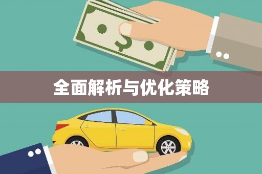 阳东全面解析与优化策略