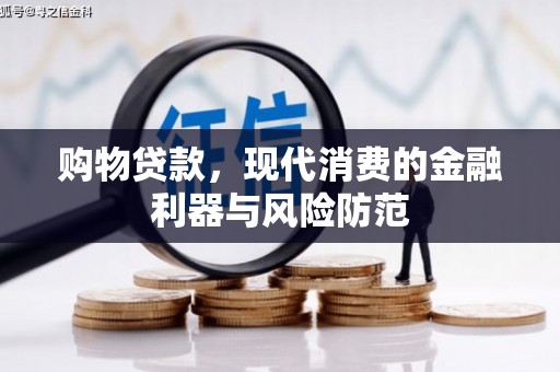 韶关购物贷款，现代消费的金融利器与风险防范