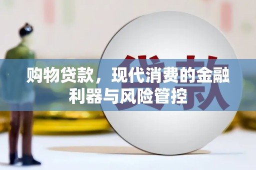 遂昌购物贷款，现代消费的金融利器与风险管控