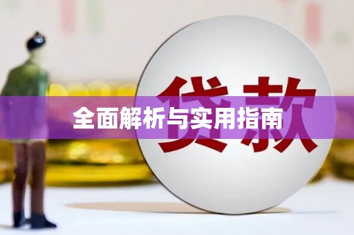里港全面解析与实用指南