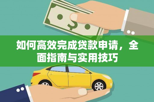 施甸如何高效完成贷款申请，全面指南与实用技巧