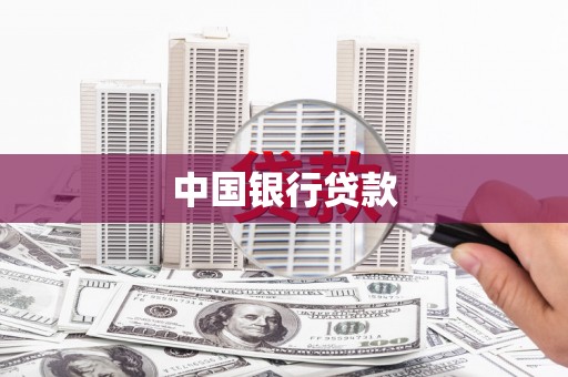 安陆中国银行贷款
