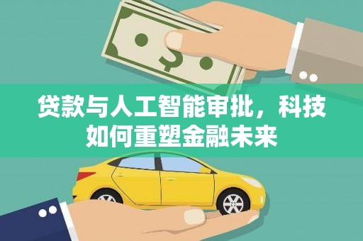 松溪贷款与人工智能审批，科技如何重塑金融未来