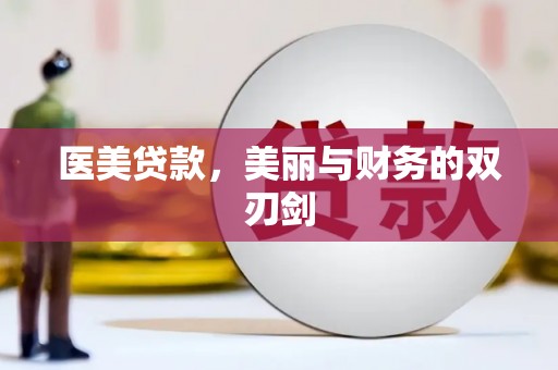 曲江医美贷款，美丽与财务的双刃剑