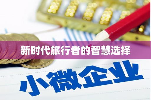 蒸湘新时代旅行者的智慧选择