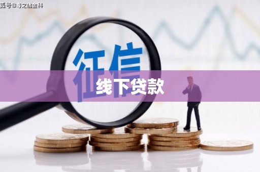 灌阳线下贷款
