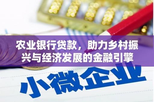 板桥农业银行贷款，助力乡村振兴与经济发展的金融引擎