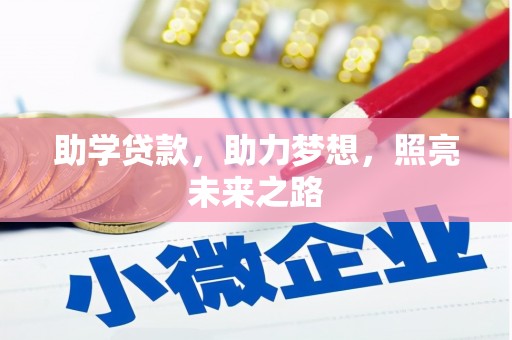 松溪助学贷款，助力梦想，照亮未来之路
