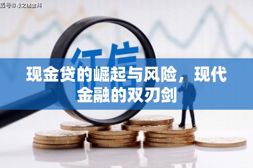 曾都现金贷的崛起与风险，现代金融的双刃剑