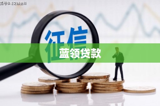 营口蓝领贷款