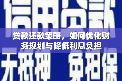 盐津贷款还款策略，如何优化财务规划与降低利息负担