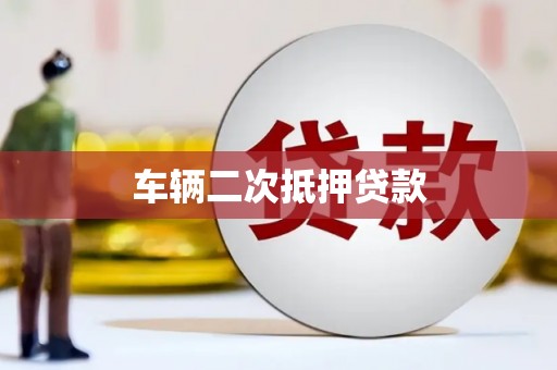 禅城车辆二次抵押贷款