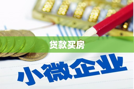 沙依巴克贷款买房