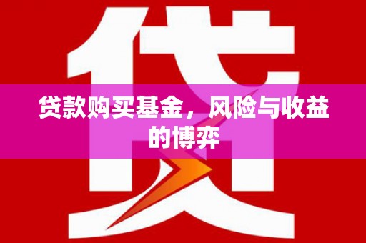 固镇贷款购买基金，风险与收益的博弈