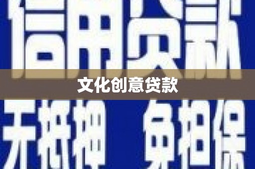 勐海文化创意贷款