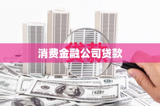 泾县消费金融公司贷款