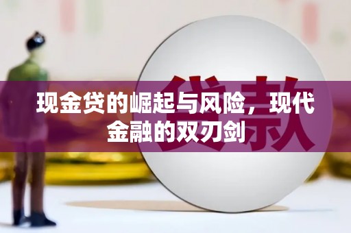 界首现金贷的崛起与风险，现代金融的双刃剑