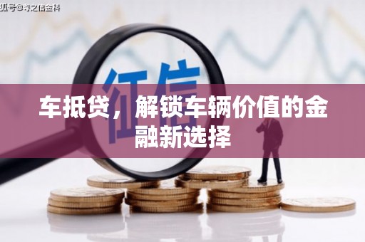 上街车抵贷，解锁车辆价值的金融新选择