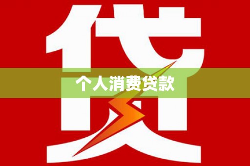 德庆个人消费贷款