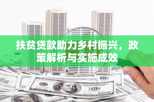 监利扶贫贷款助力乡村振兴，政策解析与实施成效