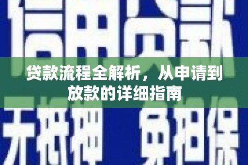 扶余贷款流程全解析，从申请到放款的详细指南