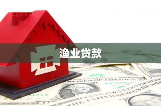 吉隆渔业贷款