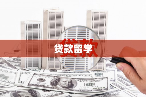 圣方济各堂区贷款留学