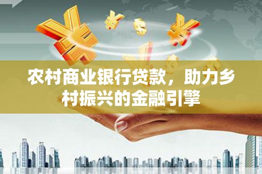麟洛农村商业银行贷款，助力乡村振兴的金融引擎
