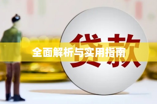 戚墅堰全面解析与实用指南