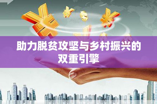 五台助力脱贫攻坚与乡村振兴的双重引擎