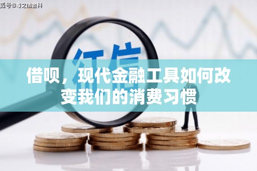 察雅借呗，现代金融工具如何改变我们的消费习惯