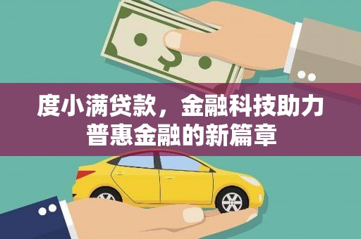 青神度小满贷款，金融科技助力普惠金融的新篇章