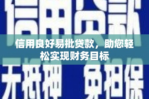 通江信用良好易批贷款，助您轻松实现财务目标