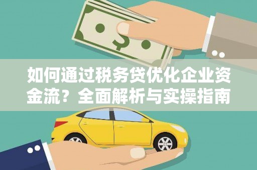 彰化市如何通过税务贷优化企业资金流？全面解析与实操指南