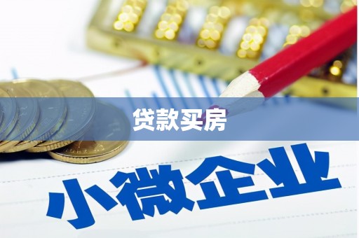 鹿谷贷款买房