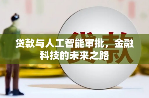 保靖贷款与人工智能审批，金融科技的未来之路