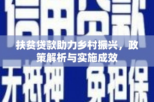 双湖扶贫贷款助力乡村振兴，政策解析与实施成效