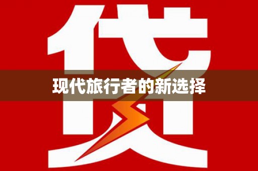 猇亭现代旅行者的新选择