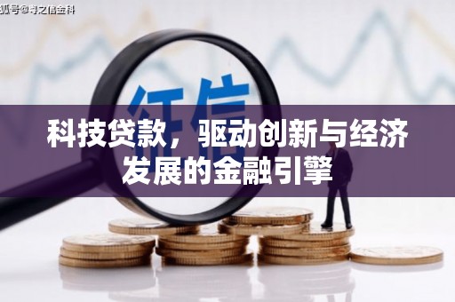 赣州科技贷款，驱动创新与经济发展的金融引擎