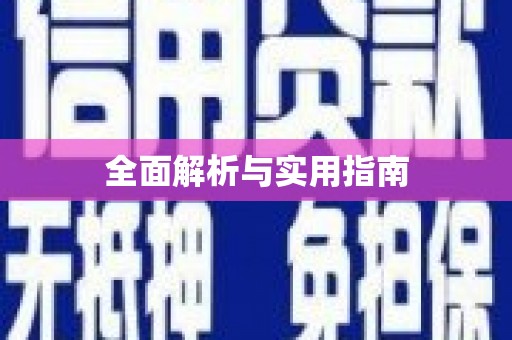 通山全面解析与实用指南