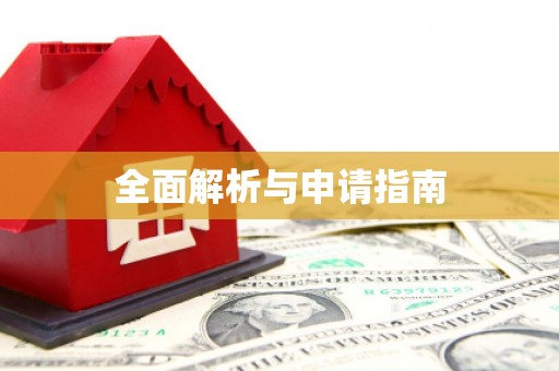 阿尔山全面解析与申请指南