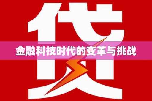 定海金融科技时代的变革与挑战