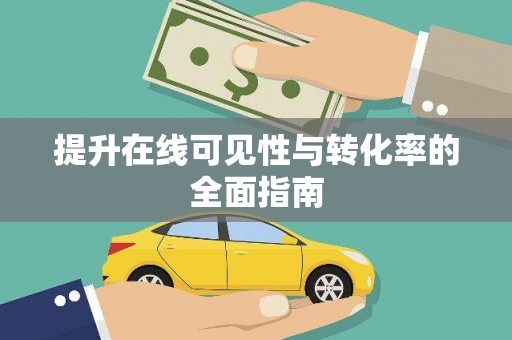 东台提升在线可见性与转化率的全面指南