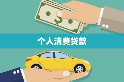 巴中个人消费贷款