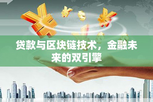 延安贷款与区块链技术，金融未来的双引擎
