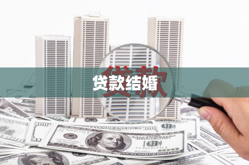 蓝山贷款结婚