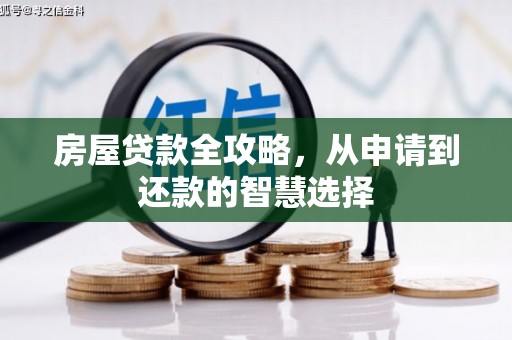 狮潭房屋贷款全攻略，从申请到还款的智慧选择