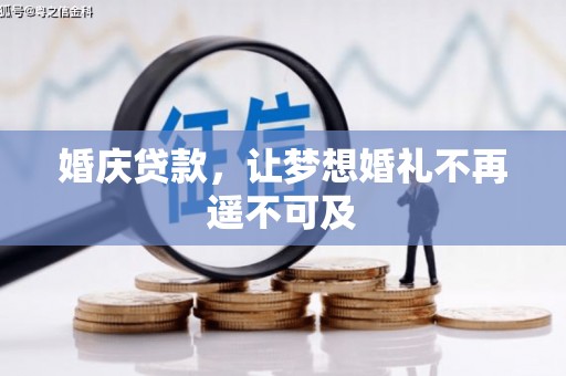 深泽婚庆贷款，让梦想婚礼不再遥不可及