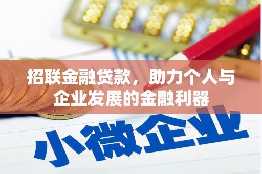 南木林招联金融贷款，助力个人与企业发展的金融利器