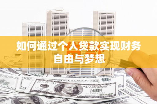 双清如何通过个人贷款实现财务自由与梦想